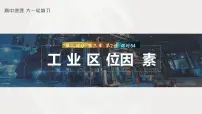 2023年高考地理一轮复习(新人教版) 第2部分 第3章 课时54 工业区位因素