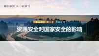 2023年高考地理一轮复习（新人教版） 第4部分  第2章  课时76 资源安全对国家安全的影响