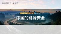 2023年高考地理一轮复习（新人教版） 第4部分  第2章  课时77 中国的能源安全