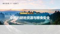 2023年高考地理一轮复习(新人教版) 第4部分 第2章 课时78 中国的耕地资源与粮食安全