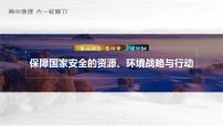 2023年高考地理一轮复习（新人教版） 第4部分 第4章 课时84保障国家安全的资源、环境战略与行动