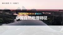 2023年高考地理一轮复习（新人教版） 第5部分 第2章 第1讲 课时91中国自然地理特征