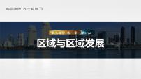 2023年高考地理一轮复习（新人教版） 第3部分 第1章 课时64 区域与区域发展