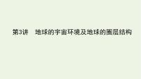 统考版2022届高考地理一轮复习第3讲地球的宇宙环境及地球的圈层结构课件+学案