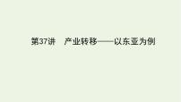 统考版2022届高考地理一轮复习第37讲产业转移__以东亚为例课件+学案