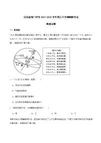 2021-2022学年江苏省海门中学高三下学期期初考试地理试卷含解析