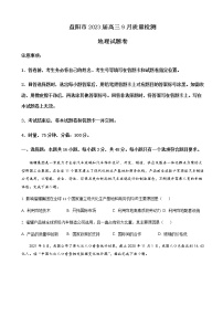 2023届湖南省益阳市高三上学期9月质量检测地理试卷含解析