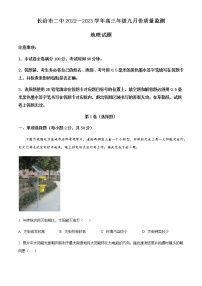 2023届山西省长治市二中高三上学期9月质量监测地理试题含答案