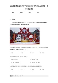 2022-2023学年江西省景德镇市乐平中学高二上学期第一次月考地理试题含解析