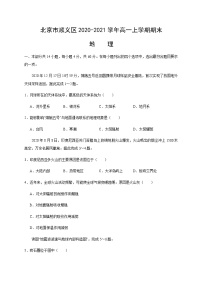 2020-2021学年北京市顺义区高一上学期期末地理试卷含解析