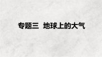 专题三 地球上的大气——2023届高考地理大单元二轮复习讲重难【新教材新高考】