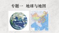 专题一 地球与地图——2023届高考地理大单元二轮复习讲重难【新教材新高考】