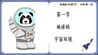 高中地理人教版 (2019)必修 第一册第一节 地球的宇宙环境优秀ppt课件