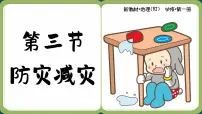 人教版 (2019)必修 第一册第三节 防灾减灾优质ppt课件
