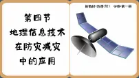人教版 (2019)必修 第一册第四节 地理信息技术在防灾减灾中的应用优秀ppt课件