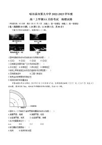 黑龙江省哈尔滨市第九中学校2022-2023学年高一地理上学期11月月考试题（Word版附答案）