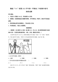 浙江省衢温“5+1”联盟2022-2023学年高二地理上学期期中联考试题（创新班）（Word版附答案）