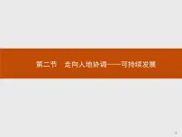 高中地理人教版 (2019)必修 第二册第二节 走向人地协调——可持续发展图文课件ppt