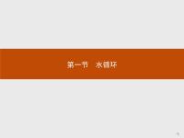 高中地理第一节 水循环说课课件ppt