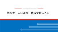 2023统考版高中地理全程复习课件：第20讲 人口迁移 地域文化与人口