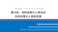 2023统考版高中地理全程复习课件：第18讲 自然资源与人类活动 自然灾害对人类的危害