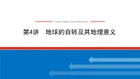 2023统考版高中地理全程复习课件:第4讲 地球的自转及其地理意义
