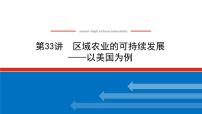 2023统考版高中地理全程复习课件：第33讲 区域农业的可持续发展——以美国为例