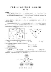 2023开封高三第一次模拟考试地理试题PDF版含答案