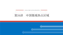 2023统考版高中地理复习课件:第四部分 第十九章 第34讲 中国微观热点区域