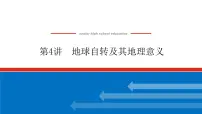 2023统考版高中地理复习课件:第一部分 第二章 第4讲 地球自转及其地理意义