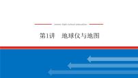 2023统考版高中地理复习课件：第一部分 第一章 第1讲 地球仪与地图