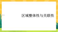 高中地理人教版 (2019)选择性必修2 区域发展第二节 区域整体性和关联性完美版课件ppt