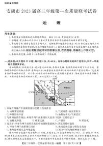 2023届陕西省安康市高三上学期高考第一次质量联考（一模）地理试题