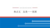 2023新教材高中地理复习课件：第51讲 热点5 北美——美国