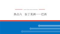 2023新教材高中地理复习课件:第51讲 热点6 拉丁美洲——巴西