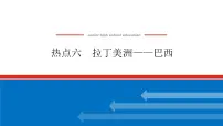 2023新教材高中地理复习课件：第51讲 热点6 拉丁美洲——巴西