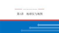 2023新教材高中地理复习课件：第1讲 地球仪与地图