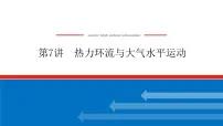 2023新教材高中地理复习课件:第7讲 热力环流与大气水平运动