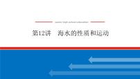 2023新教材高中地理复习课件：第12讲 海水的性质和运动