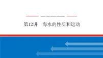 2023新教材高中地理复习课件:第12讲 海水的性质和运动