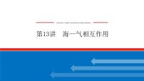 2023新教材高中地理复习课件：第13讲 海—气相互作用