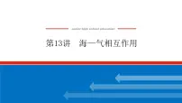 2023新教材高中地理复习课件：第13讲 海—气相互作用