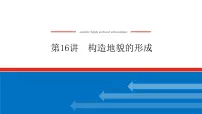 2023新教材高中地理复习课件：第16讲 构造地貌的形成