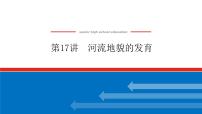 2023新教材高中地理复习课件：第17讲 河流地貌的发育