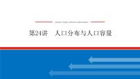 2023新教材高中地理复习课件：第24讲 人口分布与人口容量