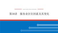 2023新教材高中地理复习课件：第30讲 服务业区位因素及其变化