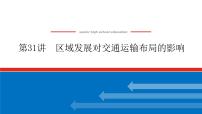 2023新教材高中地理复习课件：第31讲 区域发展对交通运输布局的影响