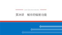 2023新教材高中地理复习课件：第38讲 城市的辐射功能