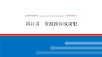 2023新教材高中地理复习课件：第41讲 资源跨区域调配