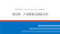 2023新教材高中地理复习课件:第42讲 产业转移与国际合作